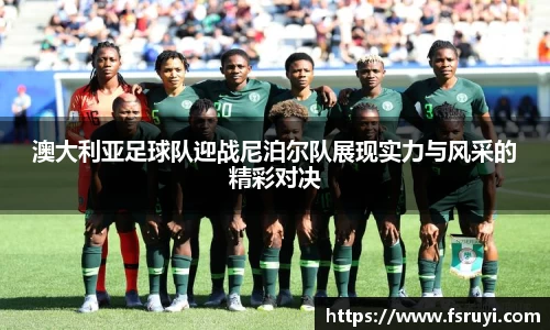 澳大利亚足球队迎战尼泊尔队展现实力与风采的精彩对决