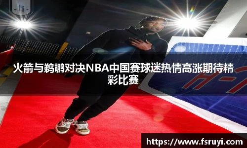 火箭与鹈鹕对决NBA中国赛球迷热情高涨期待精彩比赛
