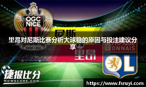 里昂对尼斯比赛分析大球稳的原因与投注建议分享