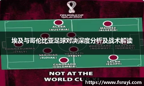 埃及与哥伦比亚足球对决深度分析及战术解读